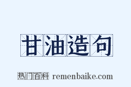 甘油造句是什么意思的图片